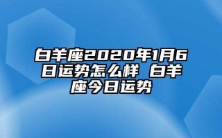 白羊运势2020年运势如何