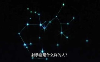 射手座的心理占星学怎么样