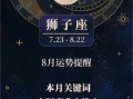 8月的狮子座是什么命