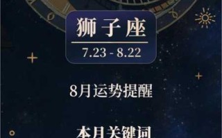 8月的狮子座是什么命