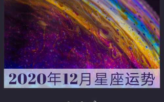 金牛座2020年事业运势最好月份