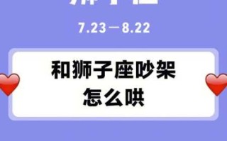 狮子座吵架了会主动示好嘛