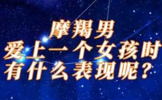 让摩羯座深深爱上的星座