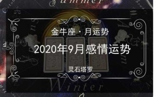 金牛座2020年9月运势详细