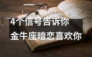 金牛女喜欢你表现