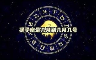 狮子座什么时候到什么时候