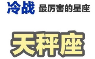 天秤座在恋爱时要避免冷战吗