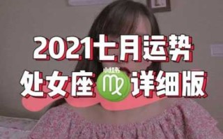 2021年处女座7月运势