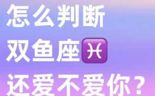 双鱼座不爱你的几种表现