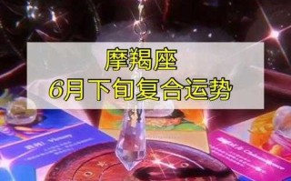 摩羯座6月运势2020唐立淇