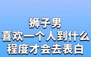 狮子座男生心动的信号