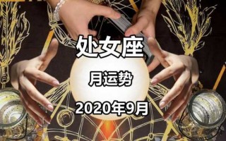 处女座2020年9月运势