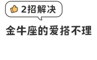 金牛座为何害怕建立亲密关系