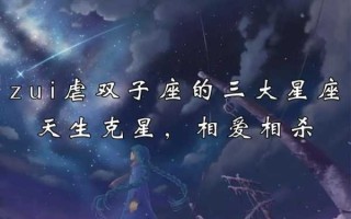 双子座最怕哪个星座