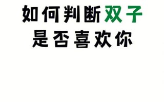 双子女喜欢你会告诉你什么——如何看出她真心喜欢你