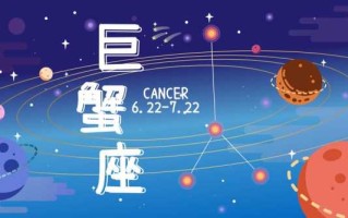 你知道下降星座巨蟹座吗