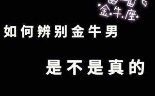 怎么样判断金牛男是不是喜欢你