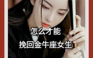 金牛座女生如何挽回自己