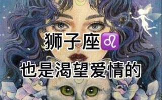 狮子座男生想要的爱情