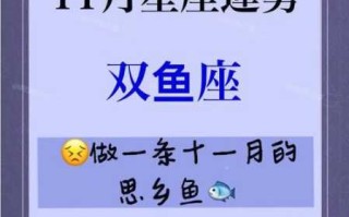 双鱼十一月运势2021