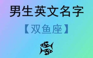 好听的双鱼座英文名字男生