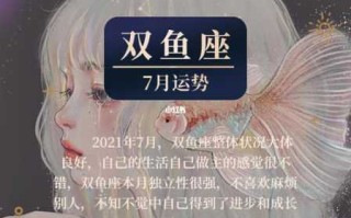 2021年7月双鱼座运势完整版