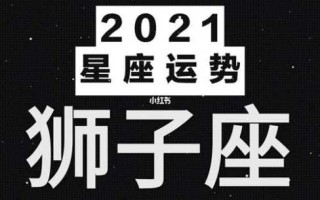 2021狮子座星座运势大解析