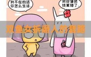 双鱼女折磨人的套路