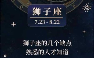 狮子座有哪些优缺点