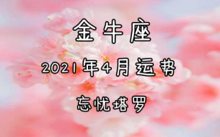 2021年4月份金牛座运势