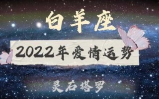 白羊座今年爱情运势2022