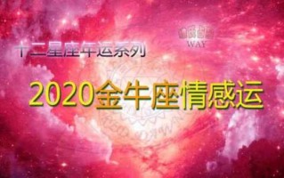 金牛座2020年爱情运势如何