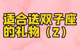 送双子座女生什么生日礼物最好