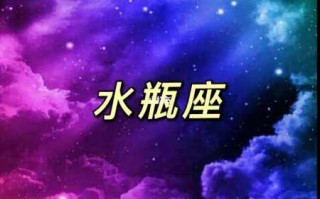 水瓶座的守护星座是