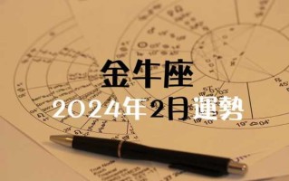 金牛座2020年每个月运势查询