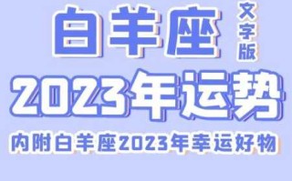 白羊座运势2023年7月运势详解