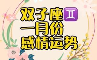 双子座这个月爱情运势_浪漫甜蜜，机遇不断