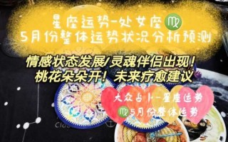 处女座的桃花运势是什么