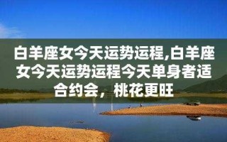 2020下半年白羊座桃花运势如何