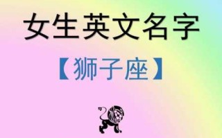 狮子座最适合的英文名