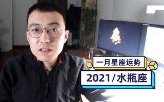 柒爸星座水瓶座2021年