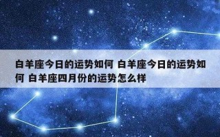 2020星座大预言白羊座事业运势