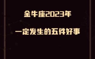 金牛座本月运势2023年4月