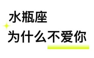 水瓶男喜欢你为什么不表白