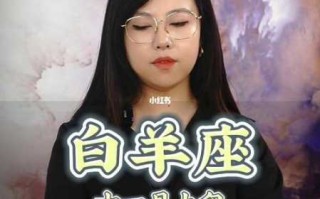 白羊座爱情指南女生