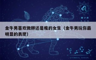 金牛男会选择喜欢的还是合适的