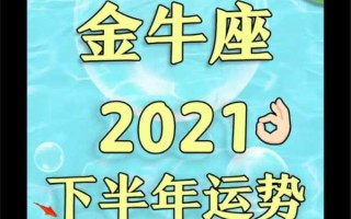 2021年金牛座六月份运势