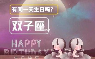 双子的生日是几月几日?