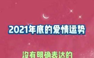 处女座的感情运势2021年