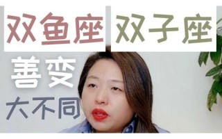 双子座善变还是双鱼座善变